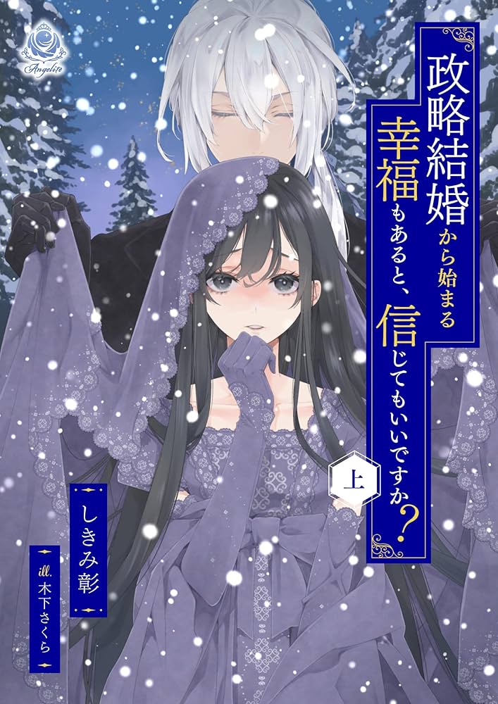 Amazon.co.jp: 政略結婚から始まる幸福もあると、信じてもいい